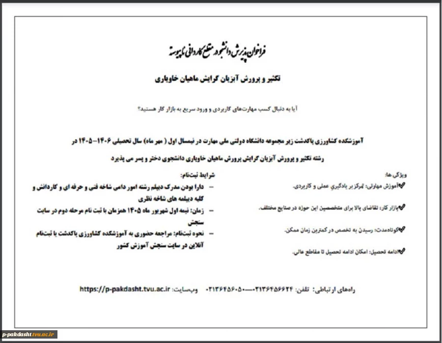 فراخوان پذیرش دانشجو در مقطع کاردانی ناپیوسته 
تکثیر وپرورش آبزیان گرایش ماهیان خاویاری 2
