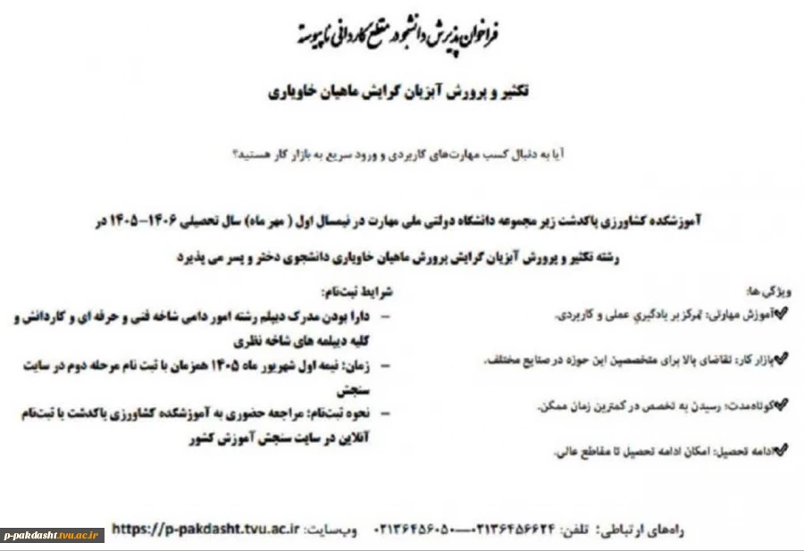 فراخوان پذیرش دانشجو در مقطع کاردانی ناپیوسته دانشکده ملی مهارت کشاورزی پاکدشت
تکثیر وپرورش آبزیان گرایش ماهیان خاویاری 2