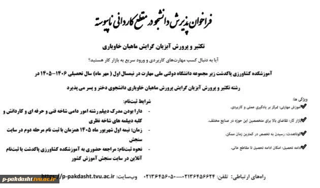فراخوان پذیرش دانشجو در مقطع کاردانی ناپیوسته دانشکده ملی مهارت کشاورزی پاکدشت
تکثیر وپرورش آبزیان گرایش ماهیان خاویاری 2