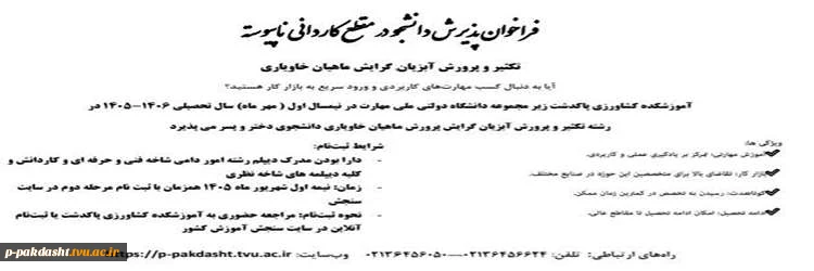 فراخوان پذیرش دانشجو در مقطع کاردانی ناپیوسته دانشکده ملی مهارت کشاورزی پاکدشت
تکثیر وپرورش آبزیان گرایش ماهیان خاویاری 2