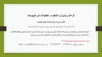 فراخوان پذیرش دانشجو در مقطع کاردانی ناپیوسته دانشکده ملی مهارت کشاورزی پاکدشت
تکثیر وپرورش آبزیان گرایش ماهیان خاویاری 2