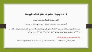فراخوان پذیرش دانشجو در مقطع کاردانی ناپیوسته دانشکده ملی مهارت کشاورزی پاکدشت
تکثیر وپرورش آبزیان گرایش ماهیان خاویاری