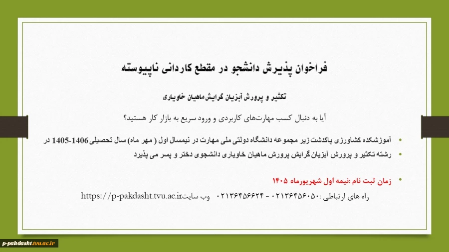 فراخوان پذیرش دانشجو در مقطع کاردانی ناپیوسته دانشکده ملی مهارت کشاورزی پاکدشت
تکثیر وپرورش آبزیان گرایش ماهیان خاویاری 2