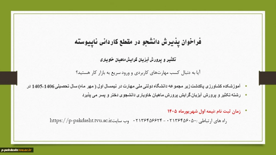 فراخوان پذیرش دانشجو در مقطع کاردانی ناپیوسته دانشکده ملی مهارت کشاورزی پاکدشت
تکثیر وپرورش آبزیان گرایش ماهیان خاویاری