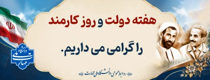 گرامی داشت هفته دولت