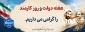 گرامی داشت هفته دولت