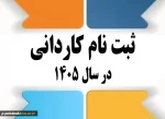 ثبت نام در دانشگاه ملی مهارت آموزشکده کشاورزی پاکدشت در مقطع کاردانی و کارشناسی ناپیوسته 2