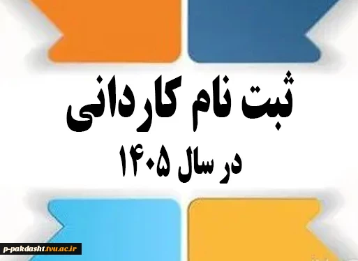 ثبت نام در دانشگاه ملی مهارت آموزشکده کشاورزی پاکدشت در مقطع کاردانی و کارشناسی ناپیوسته 2