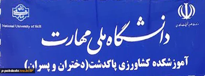 ثبت نام در دانشگاه ملی مهارت آموزشکده کشاورزی پاکدشت در مقطع کاردانی و کارشناسی ناپیوسته