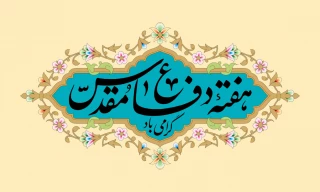 پیام دکتر پور جوان ریاست دانشکده ملی مهارت کشاورزی پاکدشت بمناسبت آغاز هفته دفاع مقدس