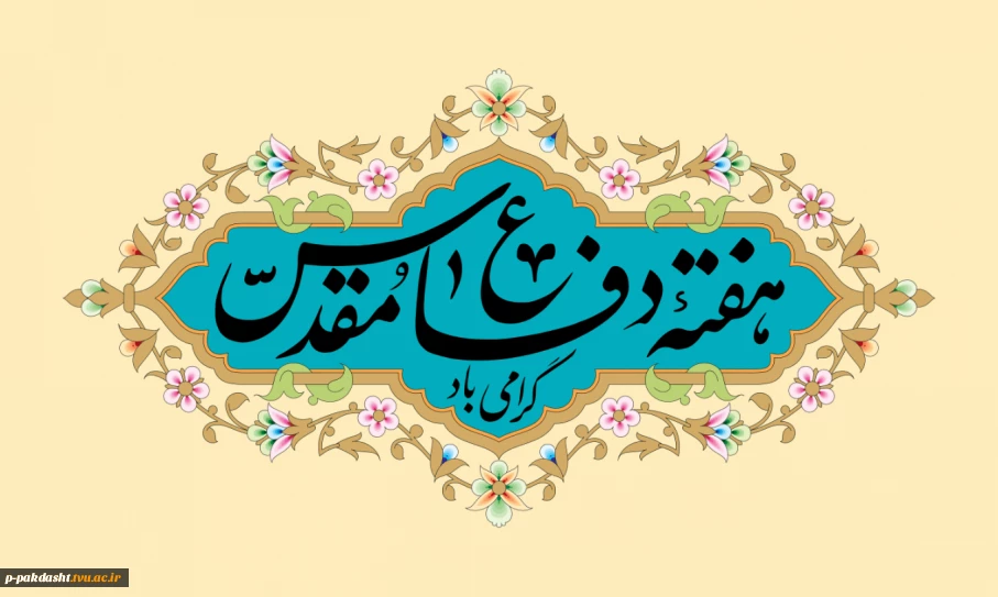 پیام دکتر پور جوان ریاست دانشکده ملی مهارت کشاورزی پاکدشت بمناسبت آغاز هفته دفاع مقدس