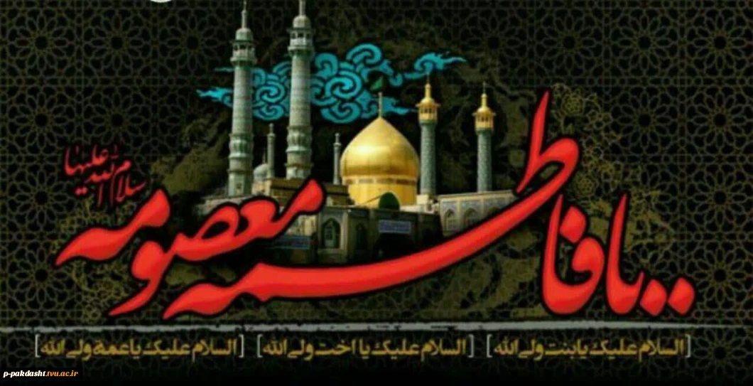 وفات کریمهٔ أهل بیت(ع) حضرت فاطمه معصومه(سلام الله علیها) بر همگان تسلیت باد.