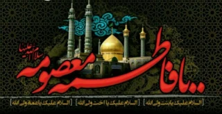 وفات کریمهٔ أهل بیت(ع) حضرت فاطمه معصومه(سلام الله علیها) بر همگان تسلیت باد.