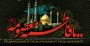 وفات کریمهٔ أهل بیت(ع) حضرت فاطمه معصومه(سلام الله علیها) بر همگان تسلیت باد.